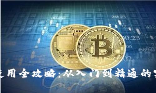 TP钱包使用全攻略：从入门到精通的实用教程