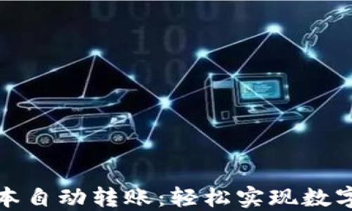 
TP钱包脚本自动转账：轻松实现数字资产管理