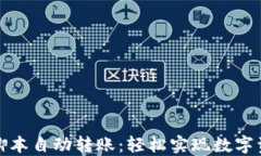 TP钱包脚本自动转账：轻松