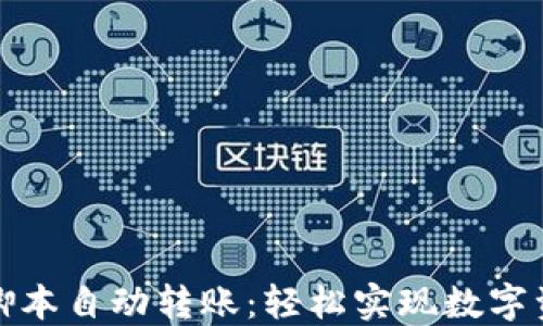 TP钱包脚本自动转账:轻松实现数字资产管理