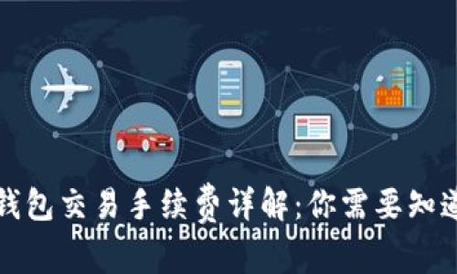 狗狗币钱包交易手续费详解：你需要知道的一切