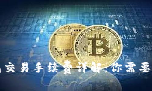 狗狗币钱包交易手续费详解：你需要知道的一切