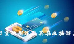 ### TP钱包能量的用途及其
