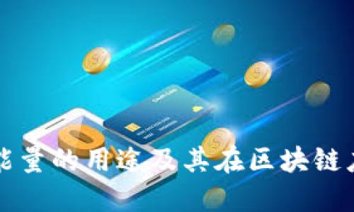 ### TP钱包能量的用途及其在区块链应用中的重要性