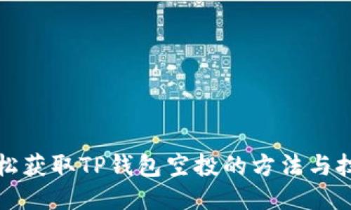 轻松获取TP钱包空投的方法与技巧