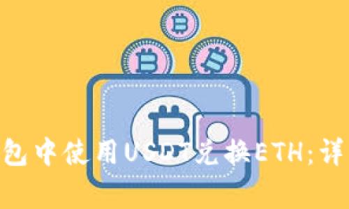 如何在imToken钱包中使用USDT兑换ETH：详细步骤与注意事项