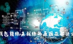 TP钱包转账未到账的原因及