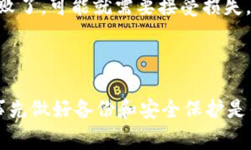  biaoti 如何找回比特币钱包ID：步骤与注意事项 /biaoti 

 guanjianci 比特币钱包, 比特币 ID, 钱包找回, 加密货币 /guanjianci 

## 内容主体大纲

1. **引言**
   - 比特币钱包的重要性
   - 找回 ID 的意义

2. **比特币钱包的基本概念**
   - 什么是比特币钱包
   - 比特币 ID 的定义
   - 比特币钱包的类型

3. **为什么会丢失比特币钱包 ID**
   - 常见丢失原因
   - 数据丢失的后果

4. **找回比特币钱包 ID 的基本步骤**
   - 第一步：核对袋主信息
   - 第二步：检查电子邮件
   - 第三步：利用助记词恢复
   - 第四步：联系钱包服务 provider

5. **常见问题解答**
   - 6 个问题的详细介绍

6. **总结**
   - 重申找回 ID 的重要性
   - 对比特币钱包的正确使用建议

---

## 引言

比特币钱包对于每一个数字货币爱好者都显得尤为重要，它是存储、管理和交易比特币的重要工具。在日常使用中，因各种原因可能会导致比特币钱包 ID 的丢失。一旦丢失，随之而来的不仅是对资产的担忧，还有对如何找回 ID 的困惑。因此，学习如何找回比特币钱包 ID 变得尤为重要。

## 比特币钱包的基本概念

首先，我们需要了解什么是比特币钱包。比特币钱包是用于存储和管理比特币的一种软件程序。比特币 ID 是用来识别用户在区块链上的身份符号。由于每个比特币地址都与某个钱包相关，因此比特币 ID 的重要性不言而喻。

比特币钱包通常可以分为几种类型：热钱包、冷钱包、软件钱包和硬件钱包。这些钱包各有优缺点，适用于不同的使用场景。

## 为什么会丢失比特币钱包 ID

丢失比特币钱包 ID 的原因多种多样，可能是因为用户没有妥善保存信息、意外删除数据，或者是忘记了用于注册钱包的电子邮件。这些问题可能会导致用户无法访问他们的比特币资金。

## 找回比特币钱包 ID 的基本步骤

找回比特币钱包 ID 的方法主要包括几个步骤。

### 第一步：核对袋主信息

在找回比特币钱包 ID 之前，首先需要核对用户的基本信息，如注册时填写的电子邮件、手机号码等。这些信息可能会帮助你找回账户。

### 第二步：检查电子邮件

许多比特币钱包在注册时都会向用户发送一封验证邮件，用户可以通过电子邮件再找回相应的 ID。检查一下你的垃圾邮件文件夹，看看是不是遗漏了重要邮件。

### 第三步：利用助记词恢复

如果用户在创建钱包时记录下助记词，则可以通过助记词来恢复钱包。如果你忘记了你的 ID，助记词是找回钱包的最好选择。

### 第四步：联系钱包服务 provider

若上述方法均未能解决问题，建议联系你的比特币钱包服务提供商以获得进一步的帮助。他们可能会要求你提供一些身份信息以确保帐户的安全。

## 常见问题解答

### 问题一：比特币钱包 ID 是什么？

比特币钱包 ID 是什么？
比特币钱包 ID 通常指的是与用户钱包对应的地址或账户标识，它在区块链上是唯一的。每个钱包都拥有一个或多个比特币地址，而这些地址可以被视为用户在比特币网络中的身份。比特币钱包 ID 不仅用于接收比特币，也用于发送比特币和进行交易。

在实践中，用户会使用这个 ID 与他人进行交易。例如，如果你打算向朋友发送比特币，你需要他们的比特币地址作为交易的目标。因此，钱包 ID 在整个交易过程中的极其重要。

### 问题二：为什么我会丢失我的比特币钱包 ID？

为什么会丢失我的比特币钱包 ID？
用户丢失比特币钱包 ID 的原因多种多样。首先，可能是因为没有妥善保存相关信息。许多用户在创建钱包时不注意保存钱包 ID，或者在设备丢失或损坏后无法再找回。

其次，用户可能会使用多个钱包而忘记哪个钱包对应哪个 ID。此外，网络上的钓鱼攻击或恶意软件可能导致用户无意识地泄露他们的比特币 ID。

最后，偶尔的技术问题，比如服务器崩溃，也可能导致钱包信息的丢失。因此，用户在管理比特币钱包时，务必要注意信息的备份与安全。

### 问题三：找回比特币钱包 ID 的重要性是什么？

找回比特币钱包 ID 的重要性是什么？
找回比特币钱包 ID 的重要性不仅体现在保护资产安全上，还体现在保持对经济活动的控制上。一旦用户丢失钱包 ID，他们将无法访问存储在该钱包中的比特币，从而可能导致资金的损失。此外，在某些情况下，失去 ID 可能会使得用户在交易的参与权上受到影响。

例如，某些交易所可能会根据用户的比特币钱包 ID 来处理提现和交易，而用户在无法提供 ID 的情况下，可能无法完成提现或交易。由此可见，找回钱包 ID 不仅仅关乎个人资产的安全，它还关系到用户在整个比特币网络中的身份和信誉。

### 问题四：如何备份我的比特币钱包 ID？

如何备份我的比特币钱包 ID？
为了有效备份比特币钱包 ID，用户可以通过以下几种方式进行操作。首先，可以将钱包 ID 记录在一个安全的地方，例如密码管理器或加密的文件当中。同时，用户也可以将屏幕截图或打印出 ID 的信息，妥善保存在安全的地方。

除了 ID 本身，用户还需要备份相关的助记词或私钥，这些都是使用钱包时不可或缺的信息。一旦丢失这些数据，用户将无法恢复钱包。因此，建议使用多种方式进行备份，比如云存储和物理存储的结合。

### 问题五：利用助记词恢复比特币钱包 ID 是否安全？

利用助记词恢复比特币钱包 ID 是否安全？
在使用助记词恢复比特币钱包 ID 的情况下，相对来说还是比较安全的。助记词是为了解锁或恢复钱包而设计的，它的安全性在于只有持有人才能访问。然而，用户需要慎重存储助记词，以免被他人获取。一旦助记词泄露，任何人都可以访问到你的钱包。

建议用户在一个安全、私密的地方记录助记词，例如写在纸上并妥善保管，不要保存在在线环境中。与此同时，使用加密软件可能是另一个安全的选项。

### 问题六：找不回比特币钱包 ID 该怎么办？

找不回比特币钱包 ID 该怎么办？
如果尝试了多种方法仍然无法找回比特币钱包 ID，最好的方式就是联系钱包服务提供商的客服团队，他们能根据用户的其他信息（如电子邮件、手机号等）来帮助找回 ID。在这之前，务必准备好与账户相关的所有信息，增加找回的可能性。

此外，用户还可以考虑查阅钱包官网上的常见问题解答区，那里可能会提供一些特定于钱包的找回步骤或技巧。如果所有方法都失败了，可能就需要接受损失，未来ل则多花一些时间去了解如何更好地管理和备份你的比特币钱包信息。

## 总结

比特币钱包 ID 的找回过程虽可能复杂，但通过认真对待每一个步骤，用户在绝大多数情况下能够成功恢复钱包访问权限。记住，事先做好备份和安全保护是任何数字资产管理的关键。在未来，我们应该在使用比特币钱包时，始终保持警觉，以确保资产的安全和身份的连贯。