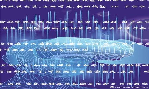  biaoti 如何找回比特币钱包ID：步骤与注意事项 /biaoti 

 guanjianci 比特币钱包, 比特币 ID, 钱包找回, 加密货币 /guanjianci 

## 内容主体大纲

1. **引言**
   - 比特币钱包的重要性
   - 找回 ID 的意义

2. **比特币钱包的基本概念**
   - 什么是比特币钱包
   - 比特币 ID 的定义
   - 比特币钱包的类型

3. **为什么会丢失比特币钱包 ID**
   - 常见丢失原因
   - 数据丢失的后果

4. **找回比特币钱包 ID 的基本步骤**
   - 第一步：核对袋主信息
   - 第二步：检查电子邮件
   - 第三步：利用助记词恢复
   - 第四步：联系钱包服务 provider

5. **常见问题解答**
   - 6 个问题的详细介绍

6. **总结**
   - 重申找回 ID 的重要性
   - 对比特币钱包的正确使用建议

---

## 引言

比特币钱包对于每一个数字货币爱好者都显得尤为重要，它是存储、管理和交易比特币的重要工具。在日常使用中，因各种原因可能会导致比特币钱包 ID 的丢失。一旦丢失，随之而来的不仅是对资产的担忧，还有对如何找回 ID 的困惑。因此，学习如何找回比特币钱包 ID 变得尤为重要。

## 比特币钱包的基本概念

首先，我们需要了解什么是比特币钱包。比特币钱包是用于存储和管理比特币的一种软件程序。比特币 ID 是用来识别用户在区块链上的身份符号。由于每个比特币地址都与某个钱包相关，因此比特币 ID 的重要性不言而喻。

比特币钱包通常可以分为几种类型：热钱包、冷钱包、软件钱包和硬件钱包。这些钱包各有优缺点，适用于不同的使用场景。

## 为什么会丢失比特币钱包 ID

丢失比特币钱包 ID 的原因多种多样，可能是因为用户没有妥善保存信息、意外删除数据，或者是忘记了用于注册钱包的电子邮件。这些问题可能会导致用户无法访问他们的比特币资金。

## 找回比特币钱包 ID 的基本步骤

找回比特币钱包 ID 的方法主要包括几个步骤。

### 第一步：核对袋主信息

在找回比特币钱包 ID 之前，首先需要核对用户的基本信息，如注册时填写的电子邮件、手机号码等。这些信息可能会帮助你找回账户。

### 第二步：检查电子邮件

许多比特币钱包在注册时都会向用户发送一封验证邮件，用户可以通过电子邮件再找回相应的 ID。检查一下你的垃圾邮件文件夹，看看是不是遗漏了重要邮件。

### 第三步：利用助记词恢复

如果用户在创建钱包时记录下助记词，则可以通过助记词来恢复钱包。如果你忘记了你的 ID，助记词是找回钱包的最好选择。

### 第四步：联系钱包服务 provider

若上述方法均未能解决问题，建议联系你的比特币钱包服务提供商以获得进一步的帮助。他们可能会要求你提供一些身份信息以确保帐户的安全。

## 常见问题解答

### 问题一：比特币钱包 ID 是什么？

比特币钱包 ID 是什么？
比特币钱包 ID 通常指的是与用户钱包对应的地址或账户标识，它在区块链上是唯一的。每个钱包都拥有一个或多个比特币地址，而这些地址可以被视为用户在比特币网络中的身份。比特币钱包 ID 不仅用于接收比特币，也用于发送比特币和进行交易。

在实践中，用户会使用这个 ID 与他人进行交易。例如，如果你打算向朋友发送比特币，你需要他们的比特币地址作为交易的目标。因此，钱包 ID 在整个交易过程中的极其重要。

### 问题二：为什么我会丢失我的比特币钱包 ID？

为什么会丢失我的比特币钱包 ID？
用户丢失比特币钱包 ID 的原因多种多样。首先，可能是因为没有妥善保存相关信息。许多用户在创建钱包时不注意保存钱包 ID，或者在设备丢失或损坏后无法再找回。

其次，用户可能会使用多个钱包而忘记哪个钱包对应哪个 ID。此外，网络上的钓鱼攻击或恶意软件可能导致用户无意识地泄露他们的比特币 ID。

最后，偶尔的技术问题，比如服务器崩溃，也可能导致钱包信息的丢失。因此，用户在管理比特币钱包时，务必要注意信息的备份与安全。

### 问题三：找回比特币钱包 ID 的重要性是什么？

找回比特币钱包 ID 的重要性是什么？
找回比特币钱包 ID 的重要性不仅体现在保护资产安全上，还体现在保持对经济活动的控制上。一旦用户丢失钱包 ID，他们将无法访问存储在该钱包中的比特币，从而可能导致资金的损失。此外，在某些情况下，失去 ID 可能会使得用户在交易的参与权上受到影响。

例如，某些交易所可能会根据用户的比特币钱包 ID 来处理提现和交易，而用户在无法提供 ID 的情况下，可能无法完成提现或交易。由此可见，找回钱包 ID 不仅仅关乎个人资产的安全，它还关系到用户在整个比特币网络中的身份和信誉。

### 问题四：如何备份我的比特币钱包 ID？

如何备份我的比特币钱包 ID？
为了有效备份比特币钱包 ID，用户可以通过以下几种方式进行操作。首先，可以将钱包 ID 记录在一个安全的地方，例如密码管理器或加密的文件当中。同时，用户也可以将屏幕截图或打印出 ID 的信息，妥善保存在安全的地方。

除了 ID 本身，用户还需要备份相关的助记词或私钥，这些都是使用钱包时不可或缺的信息。一旦丢失这些数据，用户将无法恢复钱包。因此，建议使用多种方式进行备份，比如云存储和物理存储的结合。

### 问题五：利用助记词恢复比特币钱包 ID 是否安全？

利用助记词恢复比特币钱包 ID 是否安全？
在使用助记词恢复比特币钱包 ID 的情况下，相对来说还是比较安全的。助记词是为了解锁或恢复钱包而设计的，它的安全性在于只有持有人才能访问。然而，用户需要慎重存储助记词，以免被他人获取。一旦助记词泄露，任何人都可以访问到你的钱包。

建议用户在一个安全、私密的地方记录助记词，例如写在纸上并妥善保管，不要保存在在线环境中。与此同时，使用加密软件可能是另一个安全的选项。

### 问题六：找不回比特币钱包 ID 该怎么办？

找不回比特币钱包 ID 该怎么办？
如果尝试了多种方法仍然无法找回比特币钱包 ID，最好的方式就是联系钱包服务提供商的客服团队，他们能根据用户的其他信息（如电子邮件、手机号等）来帮助找回 ID。在这之前，务必准备好与账户相关的所有信息，增加找回的可能性。

此外，用户还可以考虑查阅钱包官网上的常见问题解答区，那里可能会提供一些特定于钱包的找回步骤或技巧。如果所有方法都失败了，可能就需要接受损失，未来ل则多花一些时间去了解如何更好地管理和备份你的比特币钱包信息。

## 总结

比特币钱包 ID 的找回过程虽可能复杂，但通过认真对待每一个步骤，用户在绝大多数情况下能够成功恢复钱包访问权限。记住，事先做好备份和安全保护是任何数字资产管理的关键。在未来，我们应该在使用比特币钱包时，始终保持警觉，以确保资产的安全和身份的连贯。