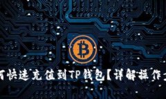 标题人民币如何快速充值