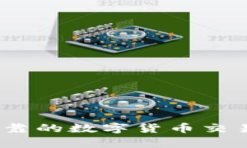 TP钱包：安全可靠的数字货币交易平台全面解析
