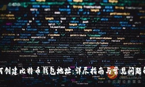 如何创建比特币钱包地址：详尽指南与常见问题解答