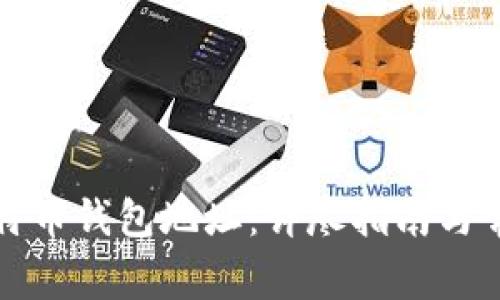 如何创建比特币钱包地址：详尽指南与常见问题解答