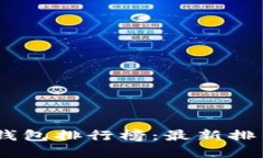 全球USDT轻钱包排行榜：最