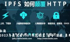 标题2023年最优质USDT钱包推