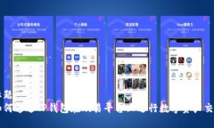 标题:如何通过TP钱包在欧