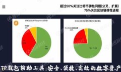 全面了解TP钱包辅助工具：