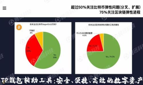 
全面了解TP钱包辅助工具：安全、便捷、高效的数字资产管理利器
