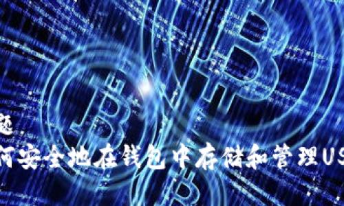 标题  
如何安全地在钱包中存储和管理USDT