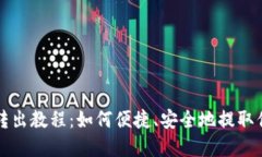 TP钱包资金转出教程：如何