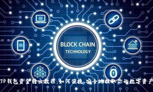 TP钱包资金转出教程：如何便捷、安全地提取你的数字资产