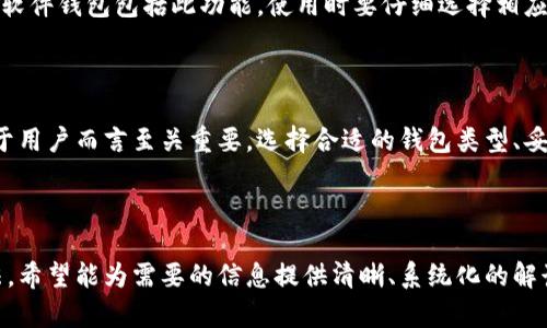 baioti比特币钱包注册流程详解：轻松拥有你的第一个数字资产/baioti

比特币钱包, 注册流程, 数字资产, 加密货币/guanjianci

## 内容主体大纲

1. 引言
   - 什么是比特币钱包？
   - 为什么需要比特币钱包？

2. 比特币钱包的类型
   - 软件钱包
   - 硬件钱包
   - 在线钱包
   - 移动钱包

3. 注册比特币钱包的前期准备
   - 选择合适的钱包类型
   - 准备好相关信息

4. 比特币钱包的注册流程
   - 步骤一：访问钱包服务提供商官方网站
   - 步骤二：填写注册信息
   - 步骤三：验证电子邮件
   - 步骤四：设置密码和安全选项
   - 步骤五：安全备份私钥

5. 如何使用比特币钱包
   - 收款与付款的操作
   - 管理交易记录
   - 资金安全的重要性

6. 常见问题解答
   - 比特币钱包安全吗？
   - 如何选择比特币钱包？
   - 如果忘记钱包密码我该怎么办？
   - 如何处理丢失的私钥？
   - 交易费用是什么？
   - 如何支持多种加密货币？

7. 结论

---

# 1. 引言

什么是比特币钱包？
比特币钱包是一种数字钱包，用于存储、发送和接收比特币等加密货币。它并不存储实际的比特币，而是保存用户的公钥和私钥，公钥用于接收比特币，而私钥则用于签署交易。

为什么需要比特币钱包？
比特币钱包是参与数字资产交易的基础工具，它确保用户可以安全地管理自己的加密货币资产。没有钱包，用户无法进行任何交易或投资。

# 2. 比特币钱包的类型

软件钱包
软件钱包是安装在用户设备上的应用程序，用户可以通过它方便地管理比特币。软件钱包通常分为桌面钱包和移动钱包。

硬件钱包
硬件钱包是一种物理设备，提供超高的安全性，用户可以将私钥离线存储，降低被黑客攻击的风险。

在线钱包
在线钱包通常由交易所或第三方服务提供，无需下载软件，用户可以随时随地通过互联网访问钱包。但这种钱包的安全性较低。

移动钱包
移动钱包是专为手机用户设计的应用，方便在日常生活中进行小额支付和交易。它支持二维码扫描等便利功能。

# 3. 注册比特币钱包的前期准备

选择合适的钱包类型
在注册之前，用户需要先决定使用哪种类型的钱包，每种钱包都有其优势和劣势，选择合适的产品非常重要。

准备好相关信息
用户在注册过程中通常需要提供电子邮件地址、手机号码等信息，提前准备可以节省时间。

# 4. 比特币钱包的注册流程

步骤一：访问钱包服务提供商官方网站
首先，用户需要选择一家可信赖的钱包服务提供商，并访问其官方网站。在选择过程中，可以参考用户评价和安全性。

步骤二：填写注册信息
用户在注册页面上需要填写必要的信息，如电子邮件、手机号码和设置密码等。确保所用的信息真实有效。

步骤三：验证电子邮件
完成注册信息填写后，服务提供商通常会发送一封验证邮件。用户需要打开邮件并点击链接进行账号验证。

步骤四：设置密码和安全选项
用户需要设置一个强密码，并选择额外的安全选项，如双重验证（2FA），以增强钱包安全性。

步骤五：安全备份私钥
在设置完成后，服务提供商会生成私人密钥。务必妥善保管此密钥，建议进行离线备份。

# 5. 如何使用比特币钱包

收款与付款的操作
用户可以通过钱包生成的比特币地址进行收款，付款时则需要输入接收方地址及交易金额。了解操作流程非常重要，可以避免错误。

管理交易记录
钱包通常会提供历史交易记录，用户可以在其中查看各种交易的详情，包括时间、金额和状态等。

资金安全的重要性
使用比特币钱包时，用户需注意交易安全，确保设备无恶意软件，并定期更新密码和安全选项。

# 6. 常见问题解答

比特币钱包安全吗？
比特币钱包的安全性取决于用户选择的类型和钱包服务提供商的安全措施。软件钱包由于常在线，安全性相对较低，而硬件钱包更为安全。用户需采取措施保护私钥，同时定期更新密码。

如何选择比特币钱包？
选择比特币钱包时，用户需关注以下几点：安全性、用户评价、使用便捷程度、是否支持多种加密货币及费用结构等。结合自身需求做出选择。

如果忘记钱包密码我该怎么办？
对于忘记钱包密码的情况，许多钱包服务都提供找回密码的流程，通常需要用户提供注册时的信息或通过电子邮件验证。同时，保留密码提示或使用安全问题也是一种预防措施。

如何处理丢失的私钥？
丢失私钥后，用户将无法访问他们的比特币。如果没有做备份，通常很难恢复，因此建议用户定期备份钱包文件，并妥善保管私钥。

交易费用是什么？
交易费用是发送比特币时，用户需支付给矿工的费用。费用的高低取决于网络条件以及交易的复杂程度。用户可以调整费用以确保交易的优先处理。

如何支持多种加密货币？
如果希望在同一钱包中管理多种加密货币，用户应选择支持多币种的钱包，许多软件钱包包括此功能。使用时要仔细选择相应的加密货币。

# 7. 结论

比特币钱包是参与加密货币世界的第一步，了解其注册流程及安全使用方法对于用户而言至关重要。选择合适的钱包类型、妥善保护私钥以及熟悉交易流程，将确保用户的数字资产安全且高效地进行管理。

---

这样的内容大纲和详细介绍可帮助用户理解比特币钱包的注册流程及使用方法。希望能为需要的信息提供清晰、系统化的解读。若有其他问题或需要更详细的内容，请随时告知！