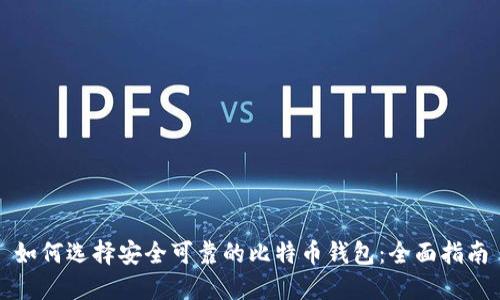 如何选择安全可靠的比特币钱包：全面指南