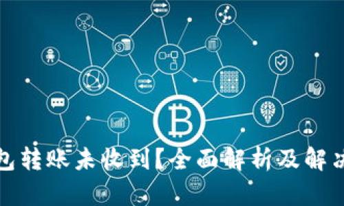 TP钱包转账未收到？全面解析及解决方案