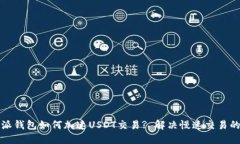 比特派钱包如何加速USDT交