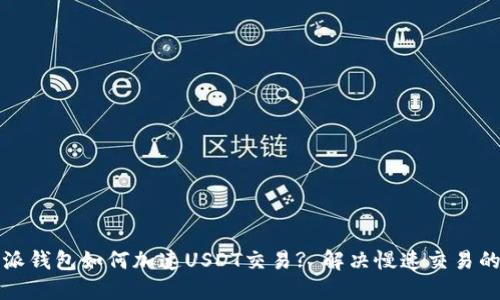 比特派钱包如何加速USDT交易? 解决慢速交易的问题