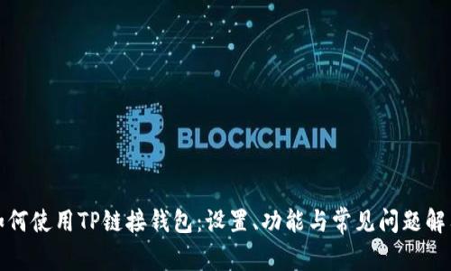 如何使用TP链接钱包：设置、功能与常见问题解答