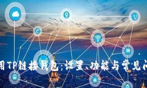 如何使用TP链接钱包：设置、功能与常见问题解答