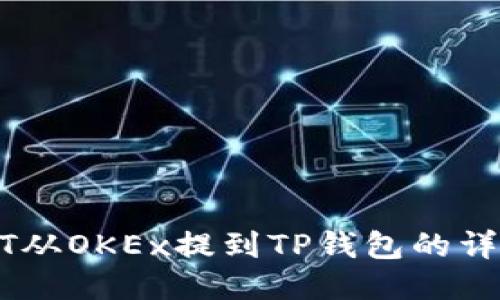 如何将USDT从OKEx提到TP钱包的详细步骤指南