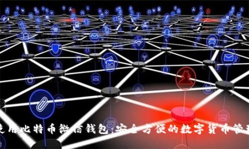 如何使用比特币微信钱包：安全方便的数字货币管理方案