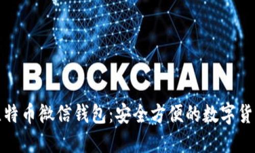 如何使用比特币微信钱包：安全方便的数字货币管理方案