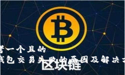 思考一个且的  
TP钱包交易失败的原因及解决方案