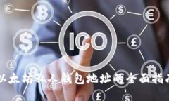 以太坊私人钱包地址的全