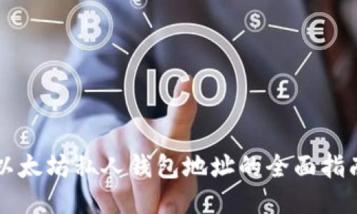 以太坊私人钱包地址的全面指南