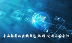 全面解析以太坊钱包：选