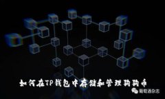 如何在TP钱包中存储和管理