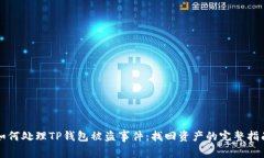 如何处理TP钱包被盗事件：