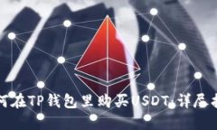 如何在TP钱包里购买USDT：