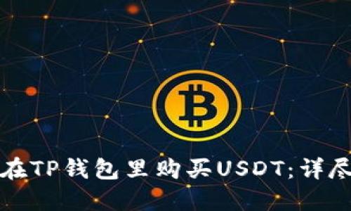 如何在TP钱包里购买USDT：详尽指南