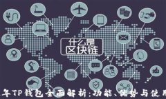 2022年TP钱包全面解析：功
