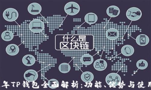 
2022年TP钱包全面解析：功能、优势与使用技巧
