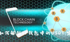 标题: 如何解锁TP钱包中的
