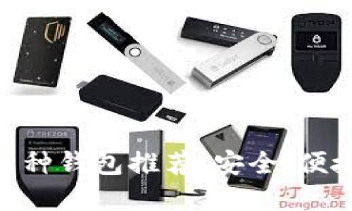 最全USDT币种钱包推荐：安全、便捷、功能齐全