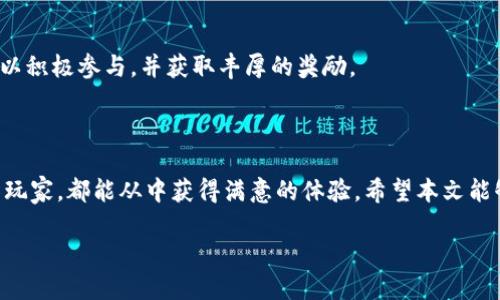 jiaotiTP钱包的线下地址查询指南/jiaoti
TP钱包, 线下地址, 钱包使用, 交易安全/guanjianci

### 内容大纲

1. **引言**
   - 简介TP钱包的用途和功能
   - 线下地址的重要性

2. **什么是TP钱包？**
   - TP钱包的基本功能
   - TP钱包的安全性和用户体验

3. **TP钱包的线下地址**
   - 线下地址的定义
   - 如何查询TP钱包的线下地址

4. **TP钱包的使用流程**
   - 创建TP钱包账户
   - 资金存入与提取

5. **如何确保交易安全？**
   - 线下交易的注意事项
   - 防止诈骗的技巧

6. **TP钱包的常见问题解答**
   - 用户最关心的问题一
   - 用户最关心的问题二
   - 用户最关心的问题三
   - 用户最关心的问题四
   - 用户最关心的问题五
   - 用户最关心的问题六

7. **总结**
   - 重申TP钱包的重要性
   - 鼓励用户安全使用TP钱包

### 内容主体

#### 引言

在数字货币日益普及的今天，掌握一种高效、安全的数字资产管理工具显得尤为重要。TP钱包作为一种功能全面的数字钱包，受到越来越多用户的青睐。本文将为您详细介绍TP钱包的线下地址查询方法，并提供许多关于TP钱包的实用信息和使用建议。

#### 什么是TP钱包？

TP钱包是一款支持多种数字货币的移动钱包。用户可以通过TP钱包方便地存储、转账和管理各种数字资产。TP钱包的设计旨在提供安全、便捷的使用体验，使得即使是新手用户也能够轻松上手。此外，TP钱包还具有强大的隐私保护功能，用户的资金和交易信息都得到了有效的保护。

#### TP钱包的线下地址

线下地址是指用户在进行数字资产交易时可能需要的物理地址或者提供服务的商户地址。对于TP钱包用户来说，了解如何查询和使用线下地址非常重要，因为这能够帮助他们在进行面对面的交易时更加顺利。通常，用户可以通过TP钱包的官方网站、社交媒体平台以及相关社区来获取最新的线下地址信息。

#### TP钱包的使用流程

创建一个TP钱包账户的过程非常简单，用户只需下载TP钱包的应用，按照指示进行账户注册，并完成安全设置。在账户创建完成后，用户可以进行资金的存入与提取，操作简单方便。为了确保资金的安全，建议用户定期更改密码，并开启多重安全验证功能。

#### 如何确保交易安全？

在线下进行交易时，确保交易的安全性是每个用户必须关注的重点。首先，用户应选择信誉良好的商户进行交易，这可以通过查看其他用户的评价和反馈来判断。其次，建议在交易过程中使用TP钱包提供的即时交易记录功能，以便及时查证交易的真实情况。此外，避免在不明场所进行大额交易，保持警惕，避免受到欺诈。

#### TP钱包的常见问题解答

用户最关心的问题一：TP钱包的安全性如何？
TP钱包采用了多种先进的安全技术来保护用户的资产和信息，包括加密存储、两步验证等。此外，TP钱包团队还不断更新和修复安全漏洞，以防止潜在的攻击。

用户最关心的问题二：如何找回丢失的账户？
如果用户丢失了TP钱包的登录信息，可以通过邮箱找回或使用账户恢复功能。为了避免这种情况，强烈建议用户定期备份密钥和密码，并妥善保管。

用户最关心的问题三：TP钱包支持哪些数字货币？
TP钱包支持多种主流数字货币，如比特币、以太坊和USDT等。用户可以在TP钱包中方便地进行资产管理和交易。

用户最关心的问题四：如何操作跨境转账？
TP钱包支持国际转账功能，用户可以直接在应用中输入收款方的地址和转账金额，完成跨境交易。为了降低费用，建议选择合适的转账时间。

用户最关心的问题五：TP钱包的交易费用是多少？
TP钱包的交易费用通常是按照网络拥堵情况和交易金额来制定的，因此费用可能会有所不同。用户在进行交易前，可以查看当前的费用状况，以便做出合理选择。

用户最关心的问题六：如何参与TP钱包的社区活动？
TP钱包经常会在社交媒体上发布各种活动，用户可以通过关注官方账号获得最新信息。此外，TP钱包社区也会定期举行线上活动，用户可以积极参与，并获取丰厚的奖励。

#### 总结

TP钱包为用户提供了一个高效且安全的数字资产管理平台，其线下地址查询功能更是便利了用户的交易体验。无论是新手用户还是资深玩家，都能从中获得满意的体验。希望本文能够帮助大家更好地理解和使用TP钱包，从而安全稳妥地管理自己的数字资产。 

以上是TP钱包线下地址的相关信息，文章结构清晰、内容详实，适合读者进行学习和参考。希望对你有所帮助！