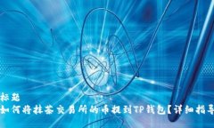 标题如何将抹茶交易所的
