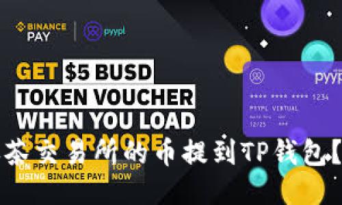 标题
如何将抹茶交易所的币提到TP钱包？详细指导